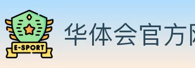 华体会官方网站登录入口 logo